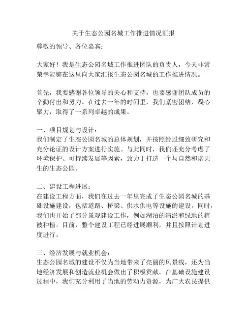 关于生态公园名城工作推进情况汇报