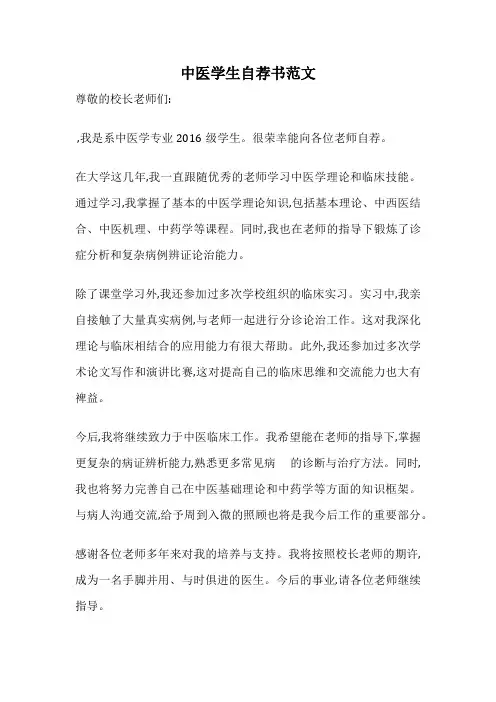 中医学生自荐书范文