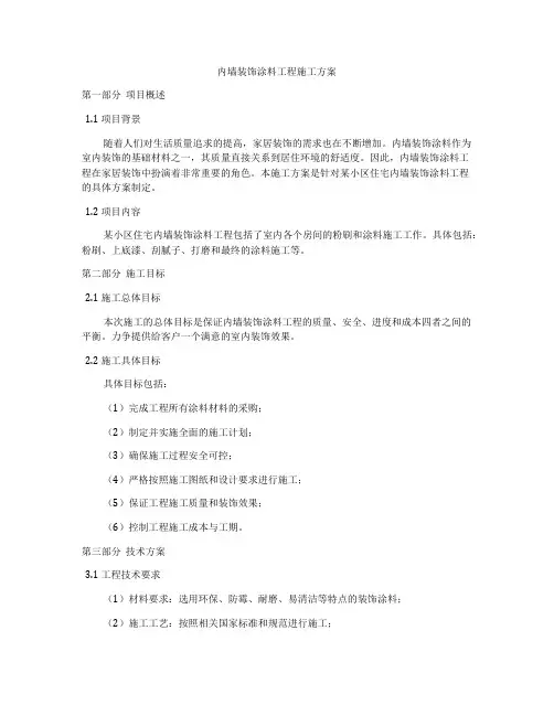 内墙装饰涂料工程施工方案