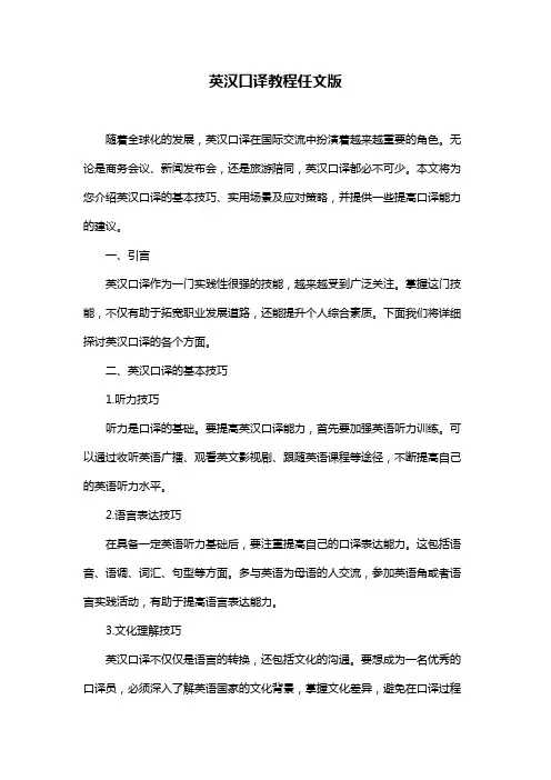英汉口译教程任文版