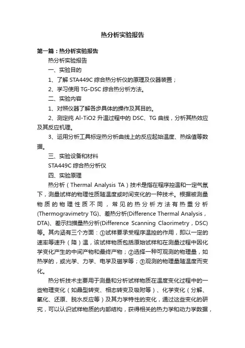 热分析实验报告