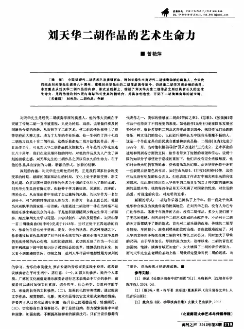 刘天华二胡作品的艺术生命力