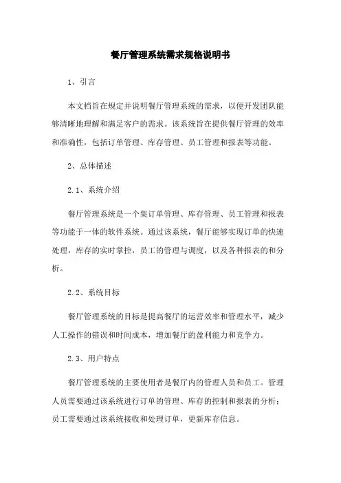 餐厅管理系统需求规格说明书