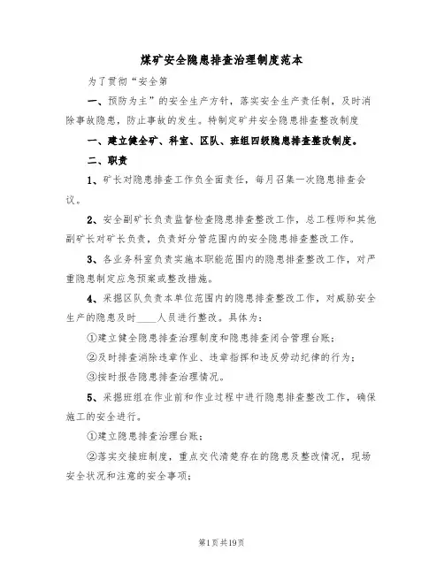 煤矿安全隐患排查治理制度范本(6篇)