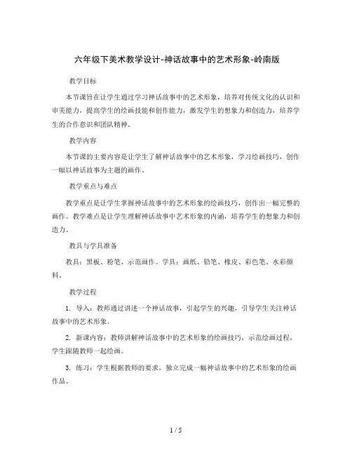 六年级下美术教学设计-神话故事中的艺术形象-岭南版
