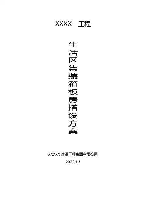 集装箱板房施工方案