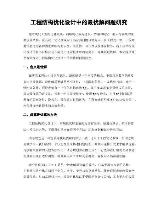工程结构优化设计中的最优解问题研究