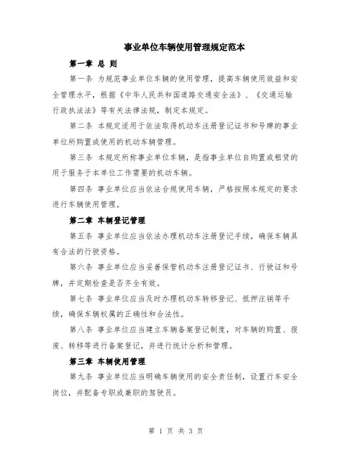 事业单位车辆使用管理规定范本