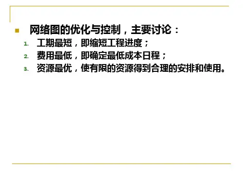 网络图的优化