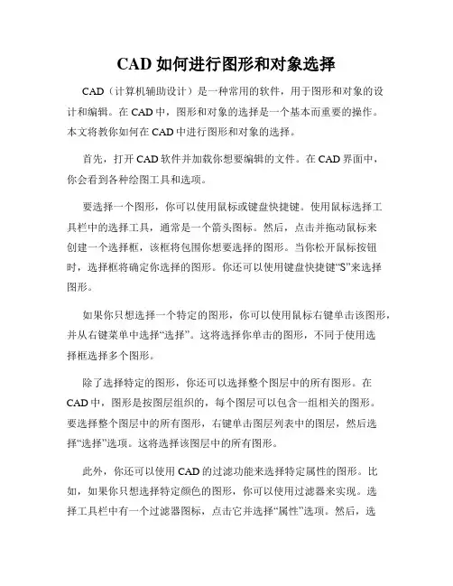 CAD 如何进行图形和对象选择