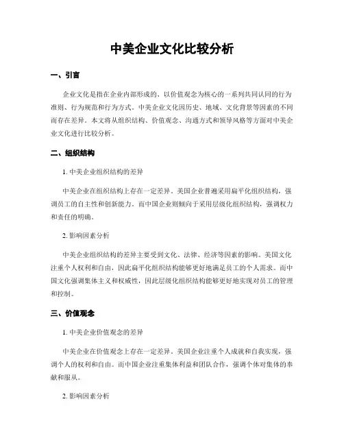 中美企业文化比较分析