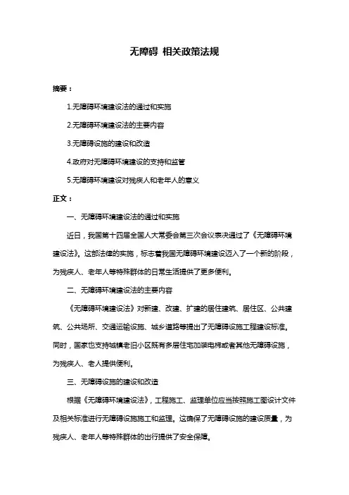 无障碍 相关政策法规
