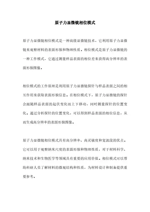 原子力显微镜相位模式