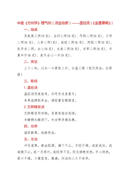 中医《方剂学》理气剂(活血祛瘀)——温经汤(《金匮要略》)