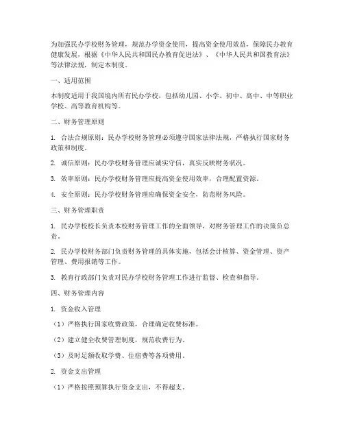 教育部民办学校财务管理制度