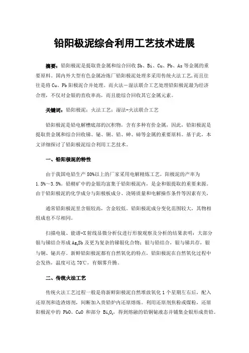 铅阳极泥综合利用工艺技术进展