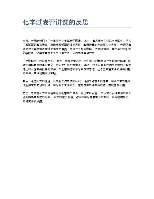 化学试卷评讲课的反思