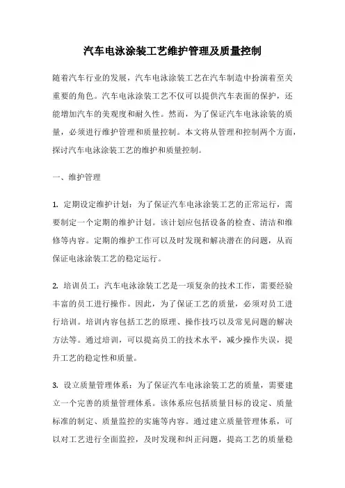 汽车电泳涂装工艺维护管理及质量控制