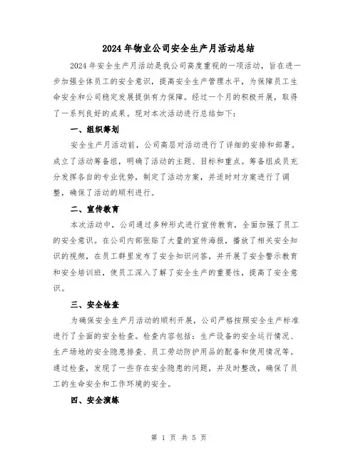 2024年物业公司安全生产月活动总结(二篇)