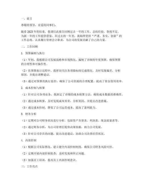 管理会计年终述职报告