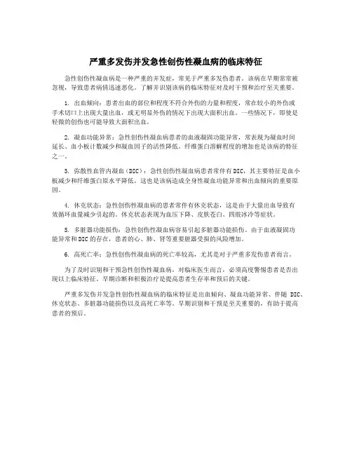 严重多发伤并发急性创伤性凝血病的临床特征