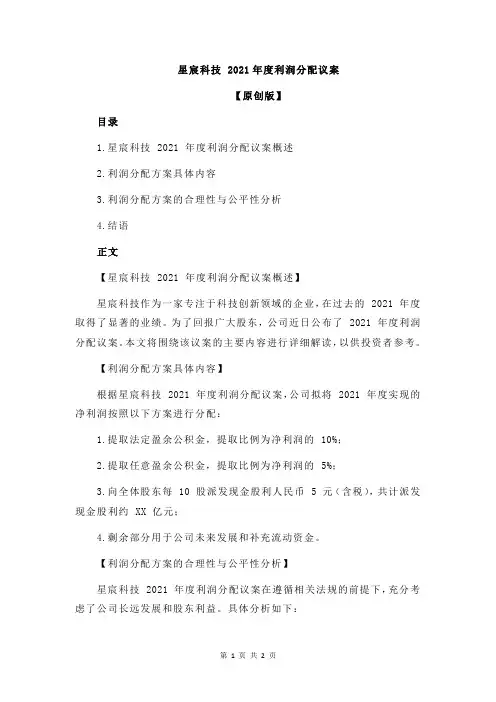 星宸科技 2021年度利润分配议案