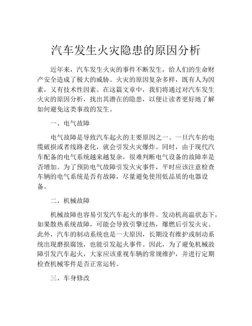 汽车发生火灾隐患的原因分析