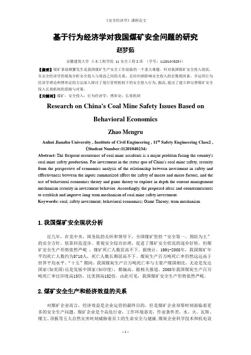 安全经济学课程论文