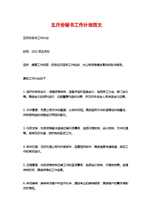 五月份秘书工作计划范文 (2)