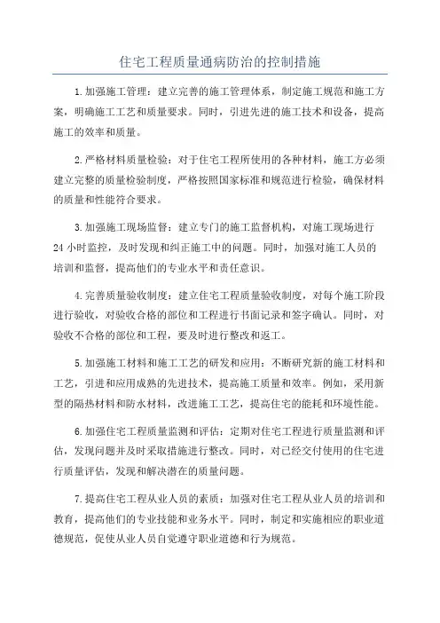 住宅工程质量通病防治的控制措施