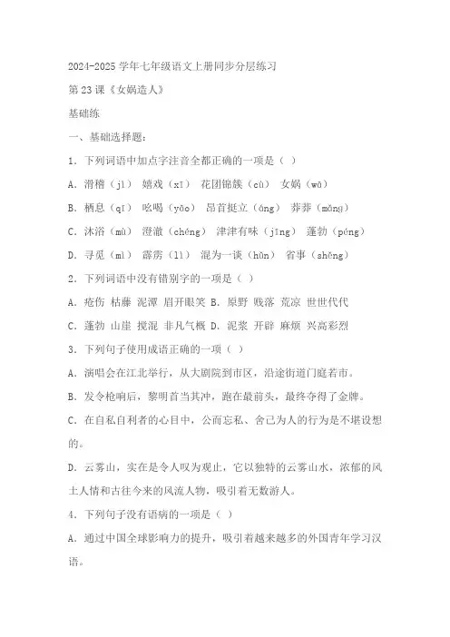 2024-2025学年七年级语文上册第23课《女娲造人》练习(含解析)
