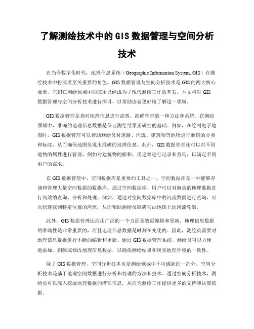 了解测绘技术中的GIS数据管理与空间分析技术