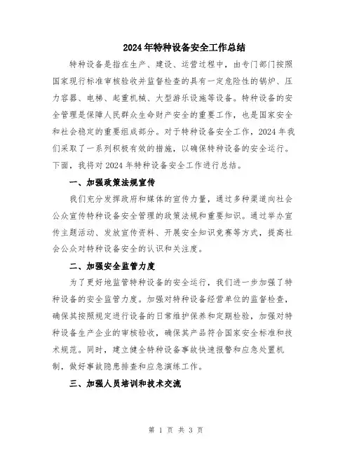 2024年特种设备安全工作总结