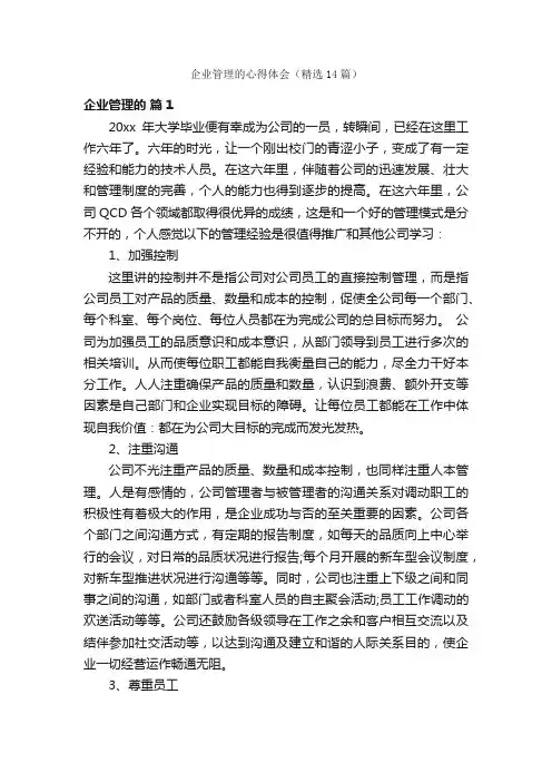 企业管理的心得体会（精选14篇）