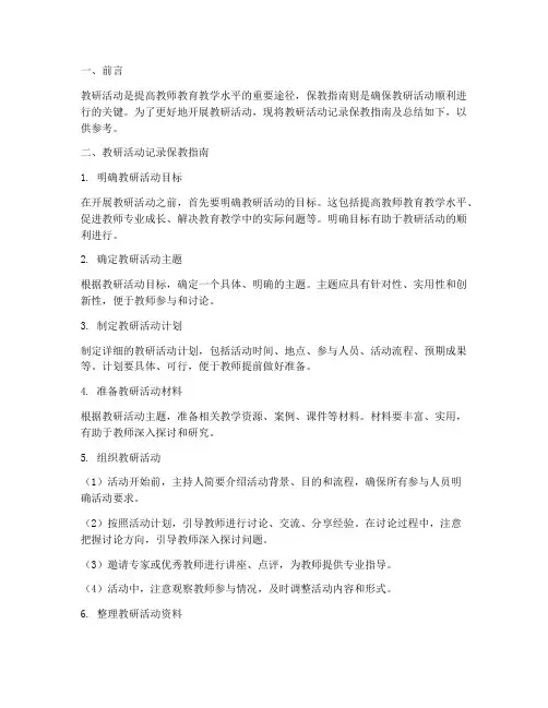 教研活动记录保教指南以及总结