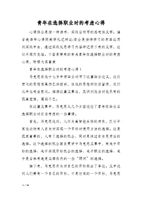 青年在选择职业时的考虑心得