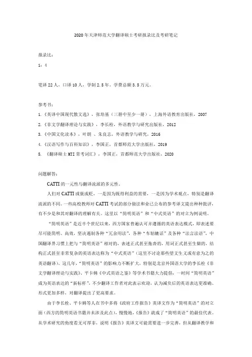 2020年天津师范大学翻译硕士考研报录比及考研笔记