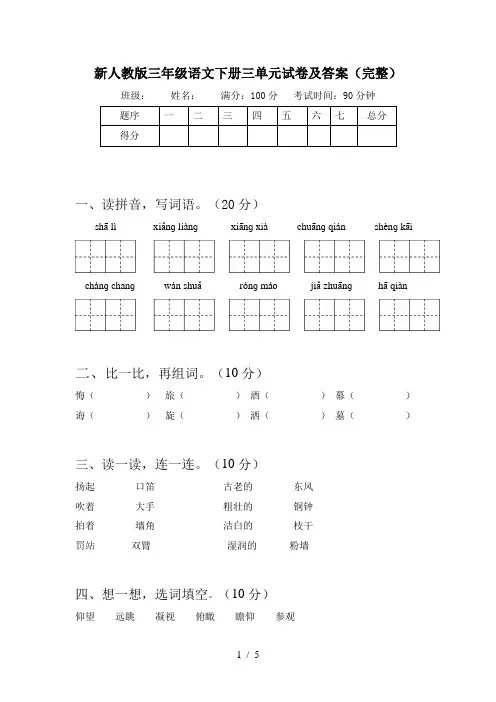 新人教版三年级语文下册三单元试卷及答案(完整)
