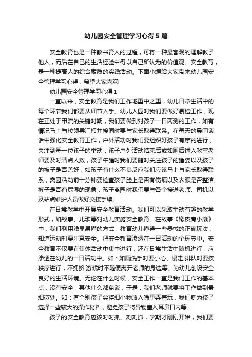 幼儿园安全管理学习心得5篇