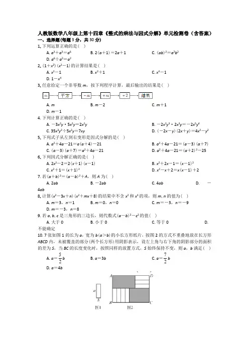 人教版数学八年级上第十四章《整式的乘法与因式分解》单元检测卷(含答案)