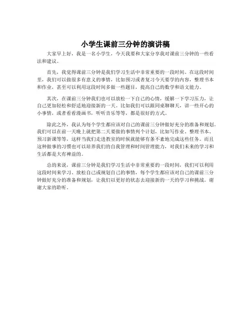 小学生课前三分钟的演讲稿