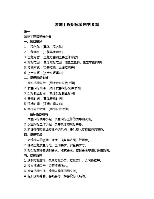 装饰工程招标策划书3篇