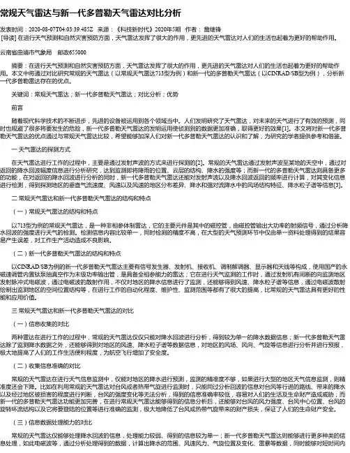 常规天气雷达与新一代多普勒天气雷达对比分析
