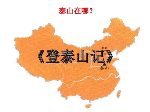 《登泰山记》课件 统编版高中语文必修上册