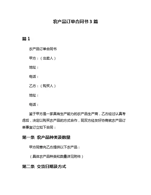 农产品订单合同书3篇