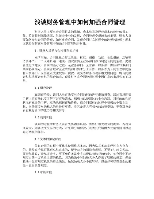 浅谈财务管理中如何加强合同管理