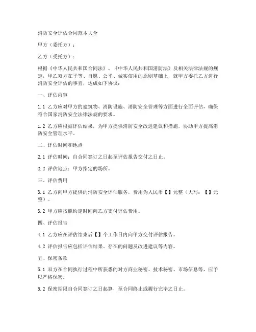 消防安全评估合同范本大全
