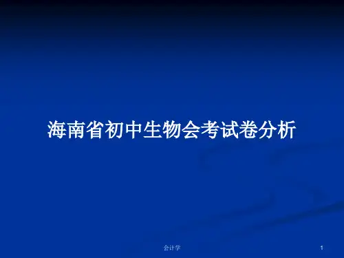 海南省初中生物会考试卷分析PPT学习教案
