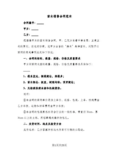 苗木销售合同范本(八篇)