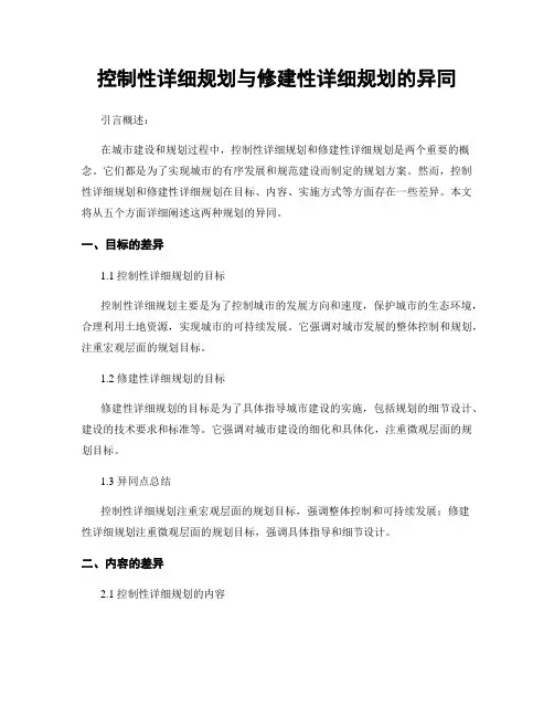 控制性详细规划与修建性详细规划的异同